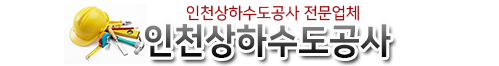 인천상하수도공사