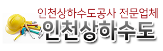 인천상하수도공사